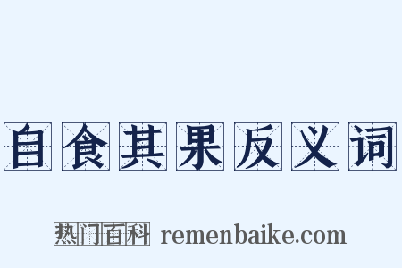 自食其果反义词是什么意思的图片